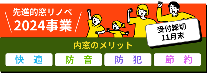 先進的窓リノベ2024事業 内装のメリット 快適・防音・防犯・節約