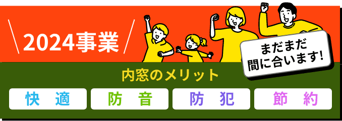 先進的窓リノベ2024事業 内装のメリット 快適・防音・防犯・節約