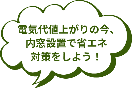   電気代値上がりの今、内窓設置で省エネ対策をしよう！