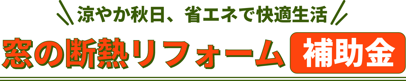 涼やか秋日、省エネで快適生活 窓の断熱リフォーム補助金