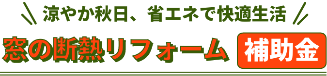 涼やか秋日、省エネで快適生活 窓の断熱リフォーム補助金